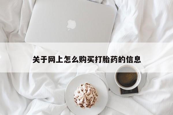 打胎药私人店珠海关于网上怎么购买打胎药的信息