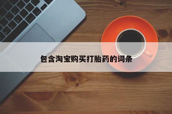 打胎药私人店珠海包含淘宝购买打胎药的词条