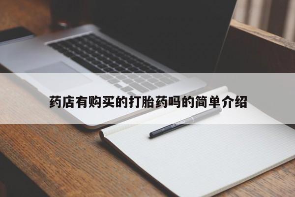 打胎药私人店珠海药店有购买的打胎药吗的简单介绍