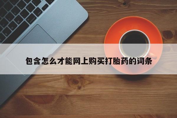 打胎药私人店珠海包含怎么才能网上购买打胎药的词条