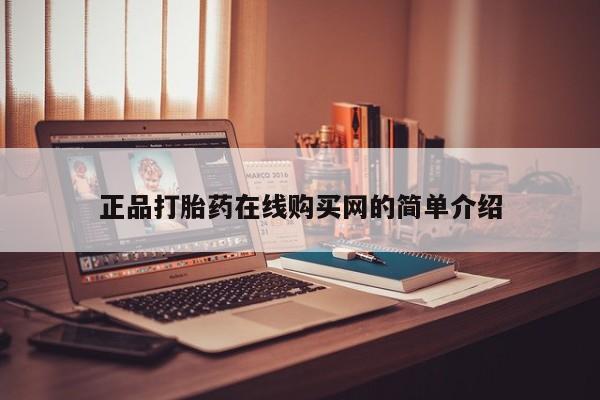 打胎药私人店珠海正品打胎药在线购买网的简单介绍