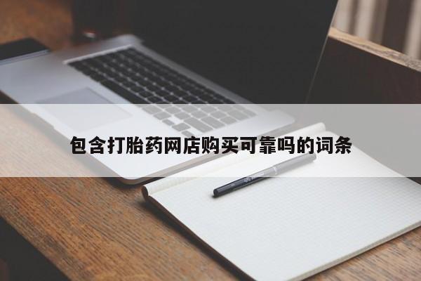 打胎药私人店珠海包含打胎药网店购买可靠吗的词条