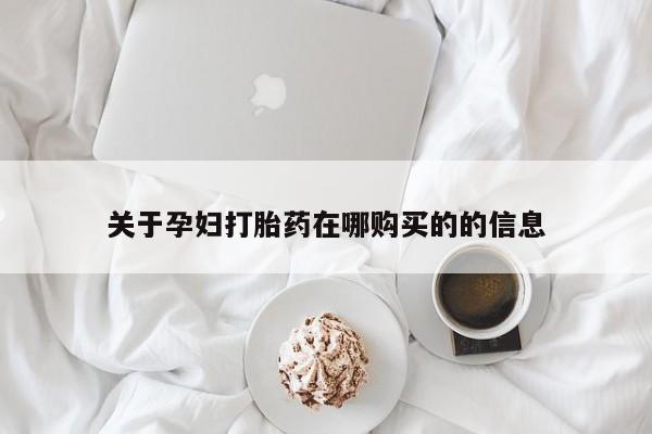 打胎药私人店珠海关于孕妇打胎药在哪购买的的信息