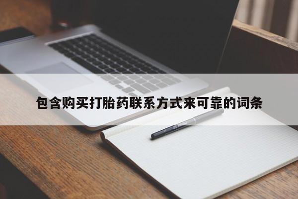 打胎药私人店珠海包含购买打胎药联系方式来可靠的词条