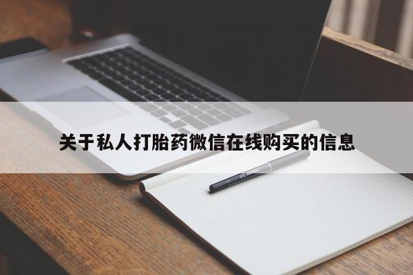 打胎药私人店珠海关于私人打胎药微信在线购买的信息