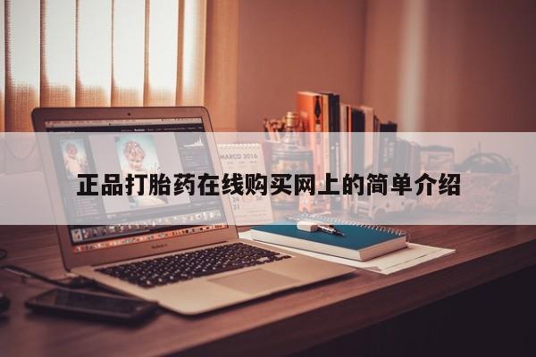 打胎药私人店珠海正品打胎药在线购买网上的简单介绍