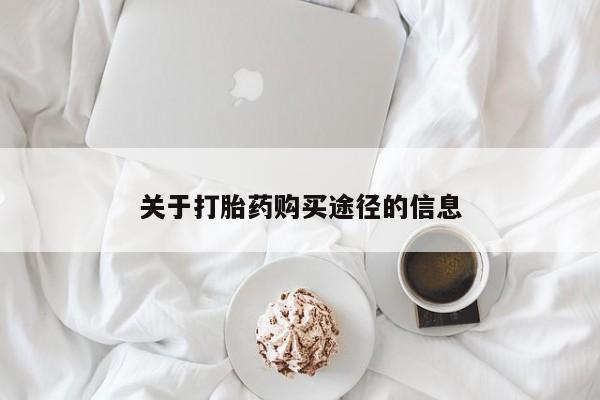 打胎药私人店珠海关于打胎药购买途径的信息