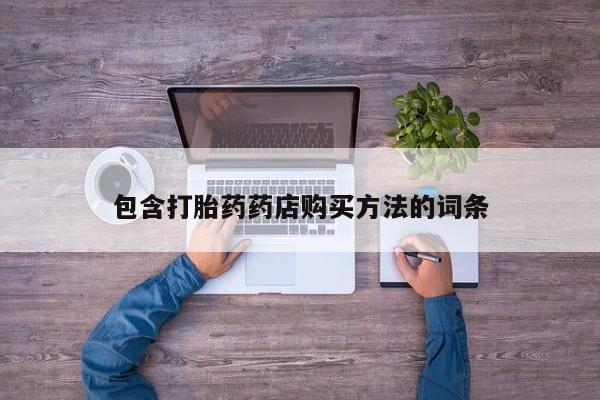 打胎药私人店珠海包含打胎药药店购买方法的词条