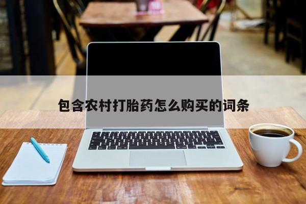 打胎药私人店珠海包含农村打胎药怎么购买的词条