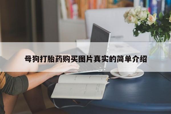 打胎药私人店珠海母狗打胎药购买图片真实的简单介绍