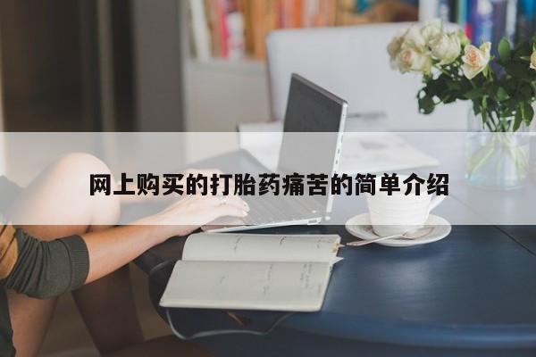 打胎药私人店珠海网上购买的打胎药痛苦的简单介绍