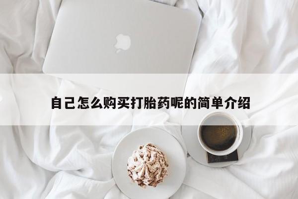 打胎药私人店珠海自己怎么购买打胎药呢的简单介绍