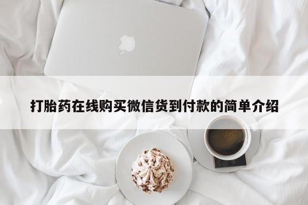 打胎药私人店珠海打胎药在线购买微信货到付款的简单介绍