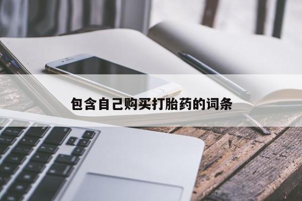 打胎药私人店珠海包含自己购买打胎药的词条