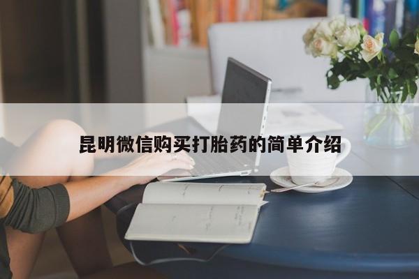 打胎药私人店珠海昆明微信购买打胎药的简单介绍