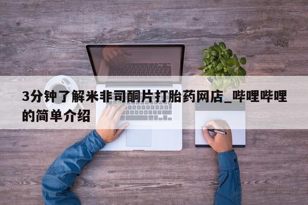 打胎药私人店珠海3分钟了解米非司酮片打胎药网店_哔哩哔哩的简单介绍